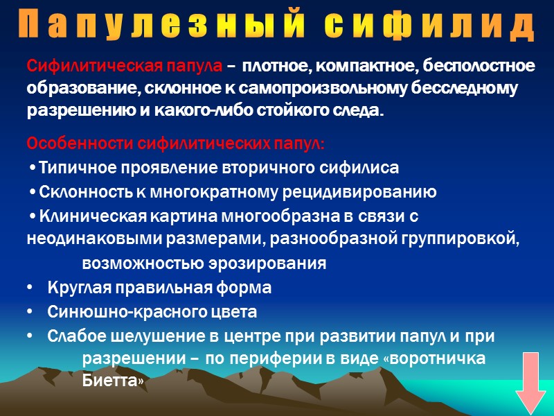 Папулезный сифилид Сифилитическая папула – плотное, компактное, бесполостное образование, склонное к самопроизвольному бесследному разрешению